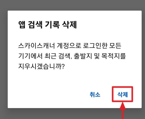 모바일 앱에서 스카이스캐너 쿠키 삭제3