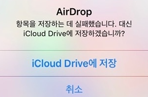 아이폰 에어드롭 안될 때 해결 방법