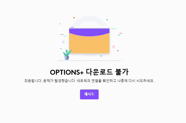 로지 옵션 플러스 다운로드 오류 해결 방법