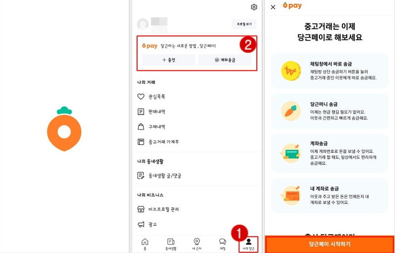 당근페이 사용법