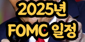 2025년 FOMC 일정