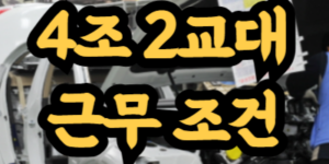 4조 2교대 근무 조건