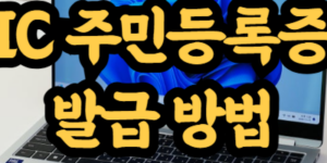 IC 주민등록증 발급 방법