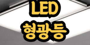 LED 형광등 차이점