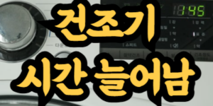 LG 건조기 시간 늘어나는 문제