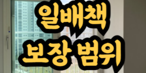 일상생활배상책임보험 보장 범위와 한도