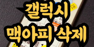 갤럭시 맥아피 삭제 방법