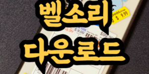 갤럭시 벨소리 다운로드