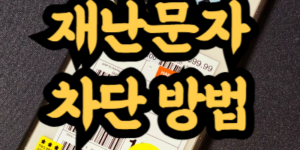 갤럭시 재난문자 차단 방법