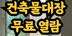 건축물대장 무료 열람 방법