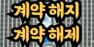 계약 해지와 계약 해제의 차이