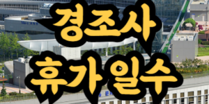 공무원 경조사 휴가 일수