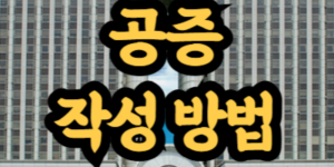 공증 작성 방법