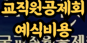 교직원공제회 예식비용