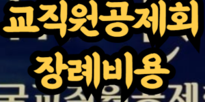 교직원공제회 장례비용