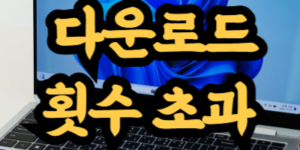 구글 드라이브 다운로드 횟수