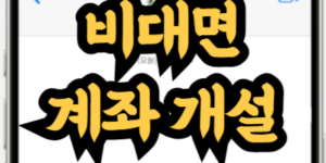국민은행 비대면 계좌 개설