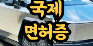 국제운전면허증 발급 방법