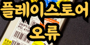 기기가 이 버전과 호환되지 않습니다