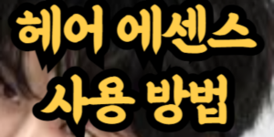 남자 헤어 에센스 사용 방법