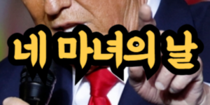 네 마녀의 날