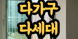 다가구주택과 다세대주택의 차이