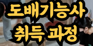 도배기능사 자격증 취득
