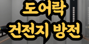 도어락 건전지 방전