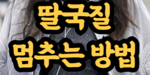 딸국질 멈추는 방법
