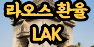 라오스 환율 계산 방법