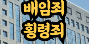 배임죄와 횡령죄