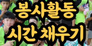 봉사활동 시간 채우는 방법