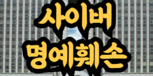 사이버 명예훼손 방지 방법