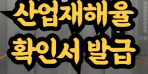 산업재해율 확인서 발급