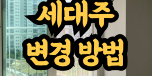 세대주 변경 방법