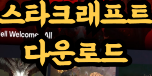 스타크래프트 다운로드