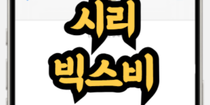 시리(Siri)와 빅스비(Bixby) 비교