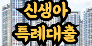신생아 특례대출