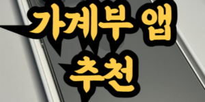 아이폰 가계부 앱 추천