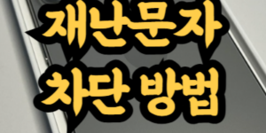 아이폰 재난문자 차단 방법