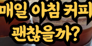 아침 공복에 커피