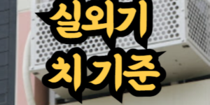 아파트 실외기 설치 기준