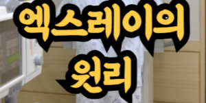 엑스레이 자주 찍어도 괜찮을까