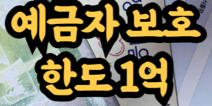 예금자 보호 한도 1억