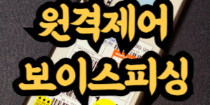 원격제어 보이스피싱