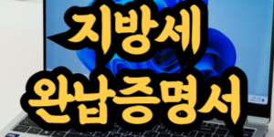 위택스 지방세 완납증명서