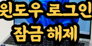 윈도우 로그인 잠금 해제