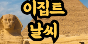 이집트 계절별 평년 기온