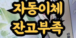 자동이체 잔고부족