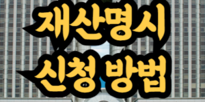 재산명시 신청 방법